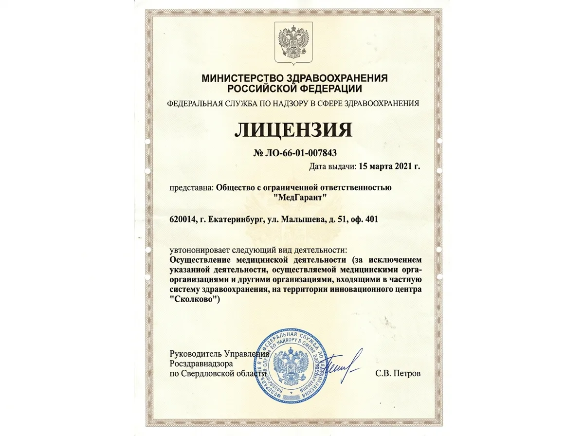 Скан медицинской лицензии Росздравнадзора ЛО-66-01-007843 на белом фоне, официальный документ с печатями